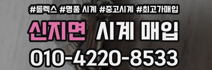 신지면 시계 매입