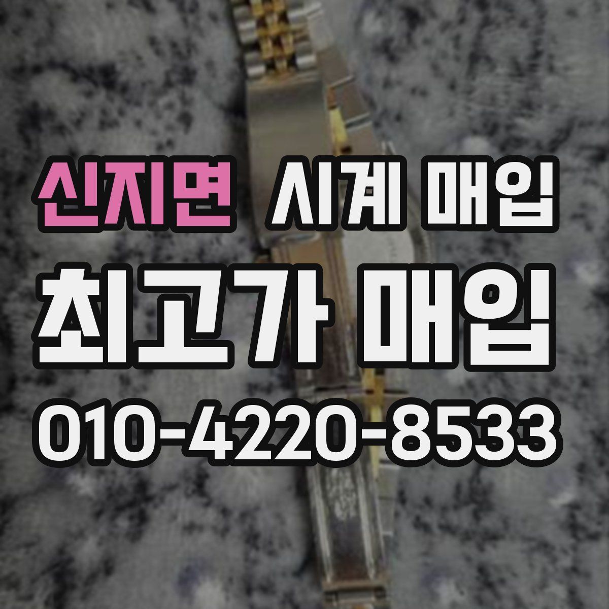 신지면 시계 매입