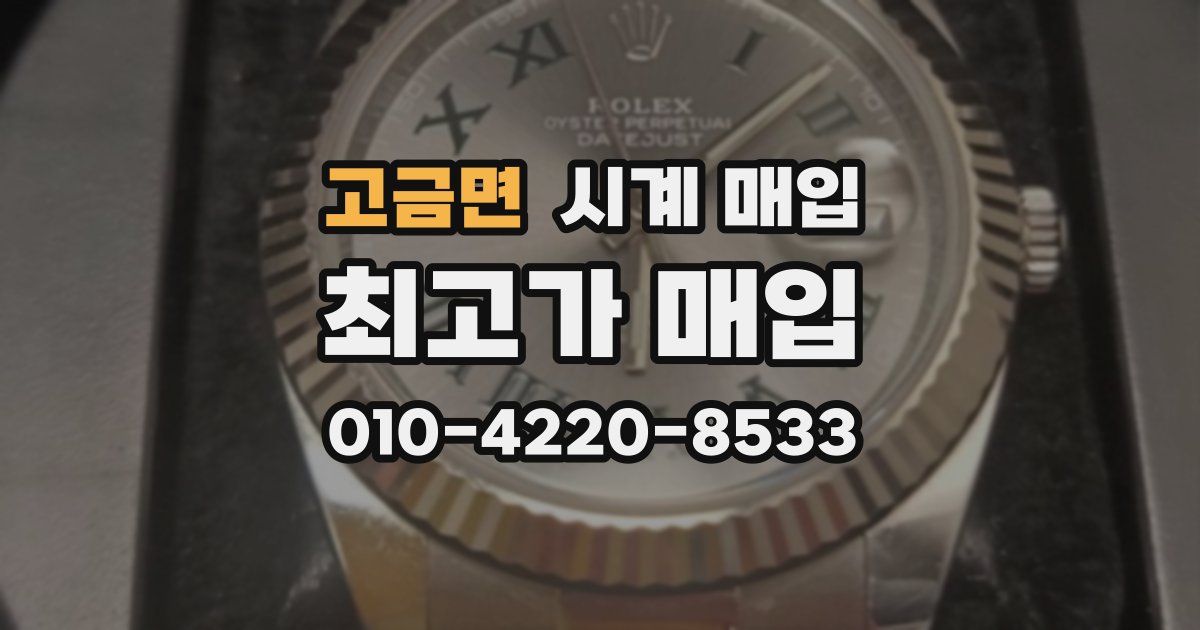 고금면 시계 매입