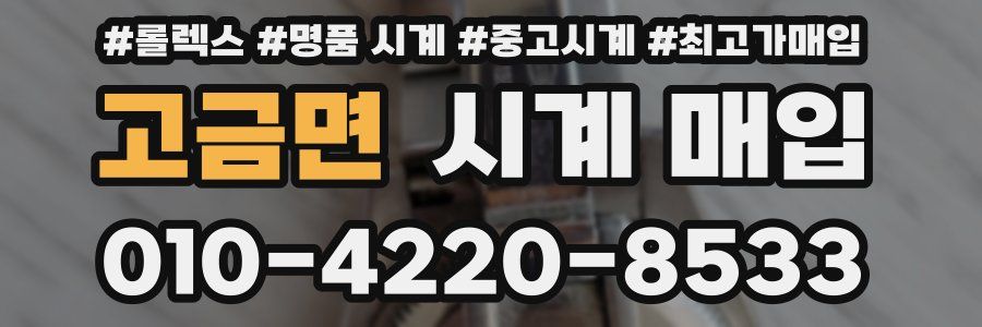 고금면 시계 매입
