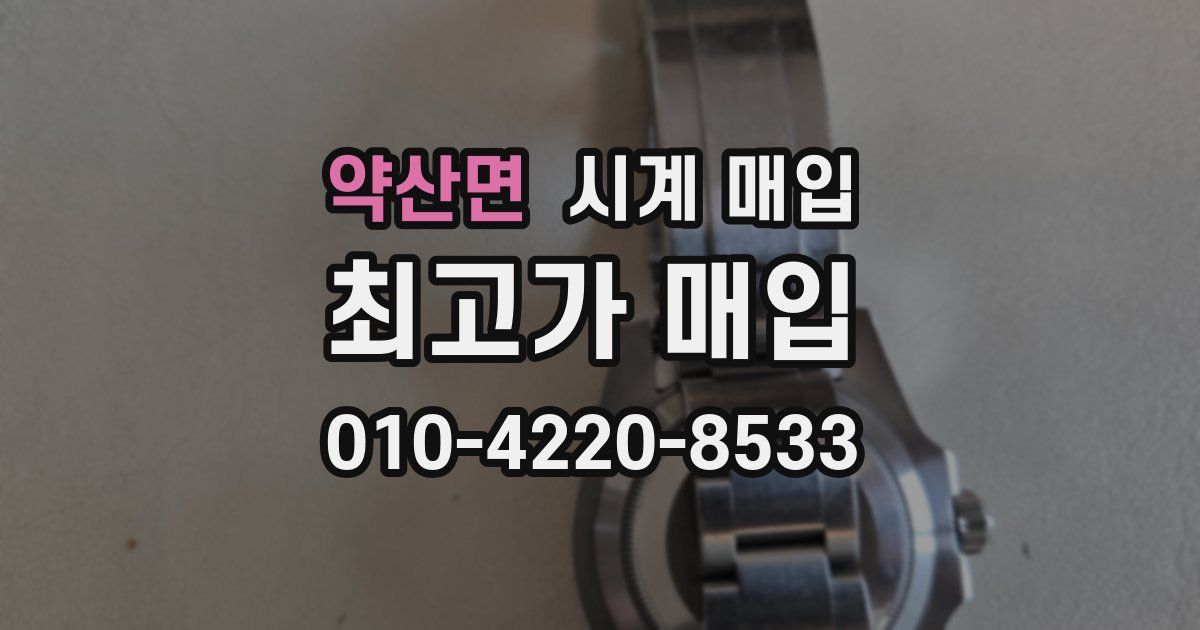 약산면 시계 매입