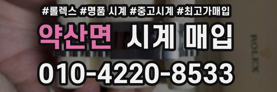 약산면 시계 매입
