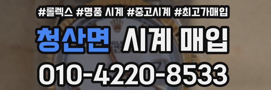 청산면 시계 매입