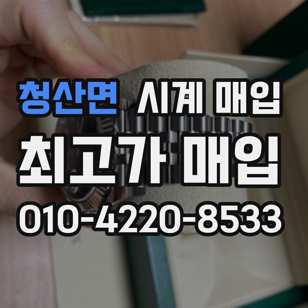 청산면 시계 매입