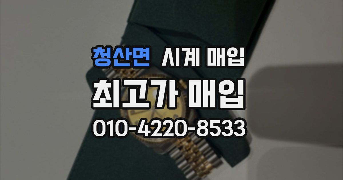 청산면 시계 매입
