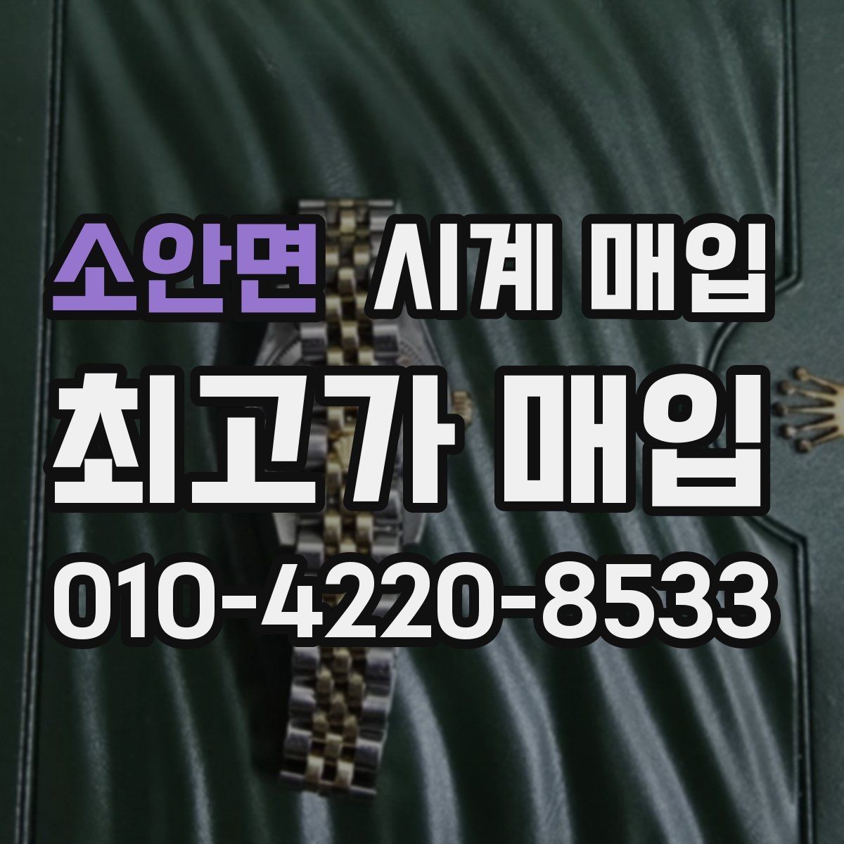 소안면 시계 매입 전 흠집과 변색 확인하기