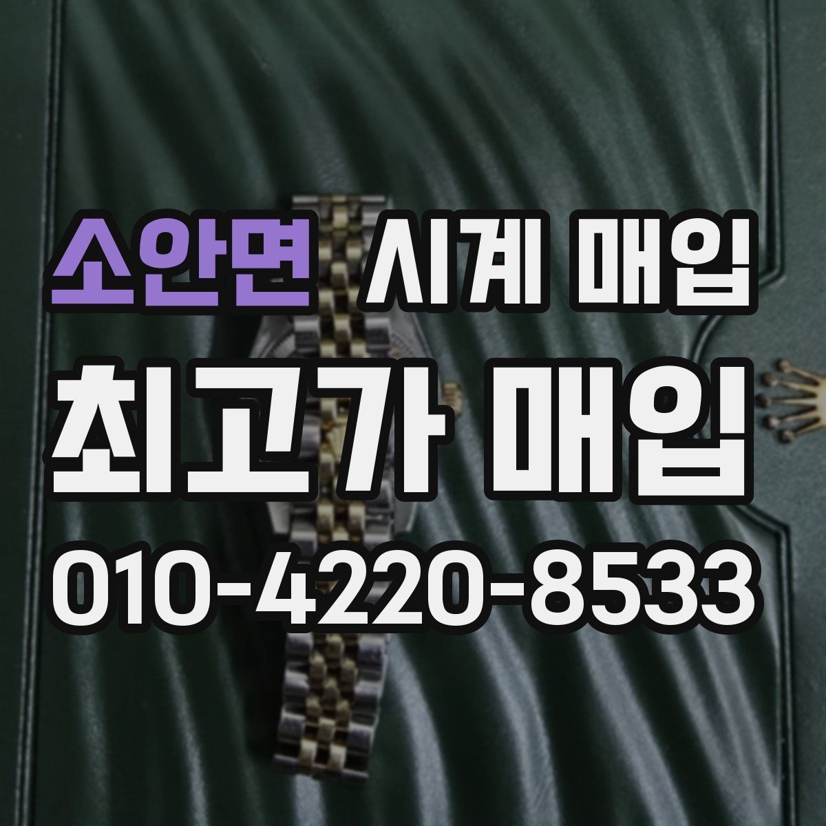 소안면 시계 매입