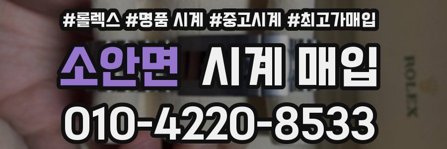 소안면 시계 매입
