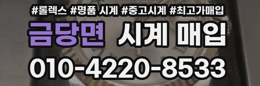 금당면 시계 매입