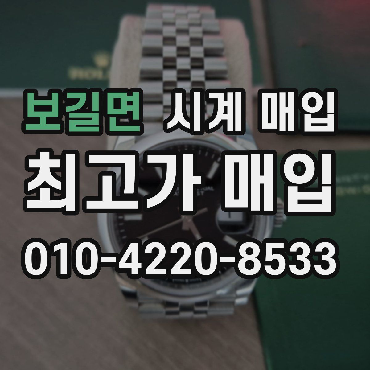보길면 시계 매입