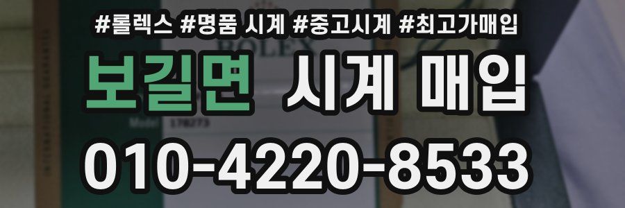 보길면 시계 매입