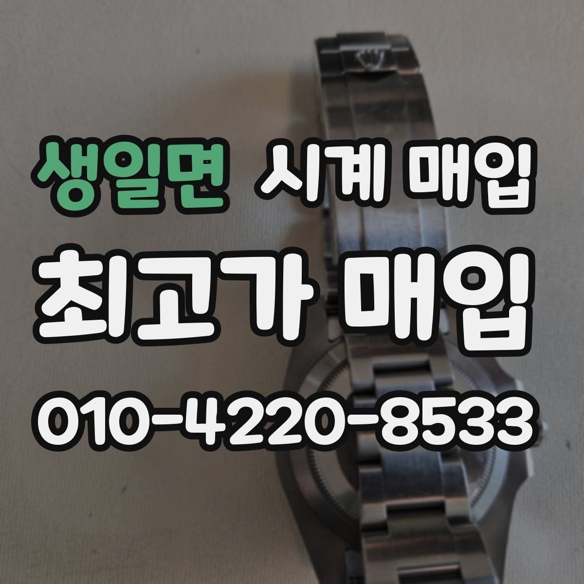 생일면 시계 매입
