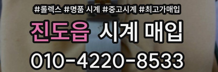 진도읍 시계 매입