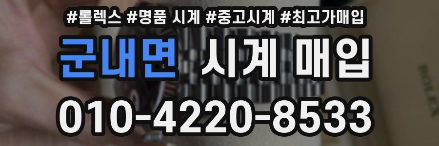 군내면 시계 매입