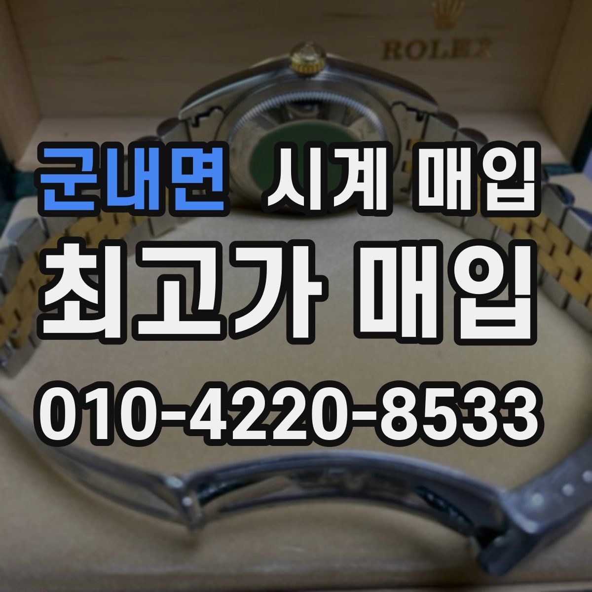 군내면 시계 매입