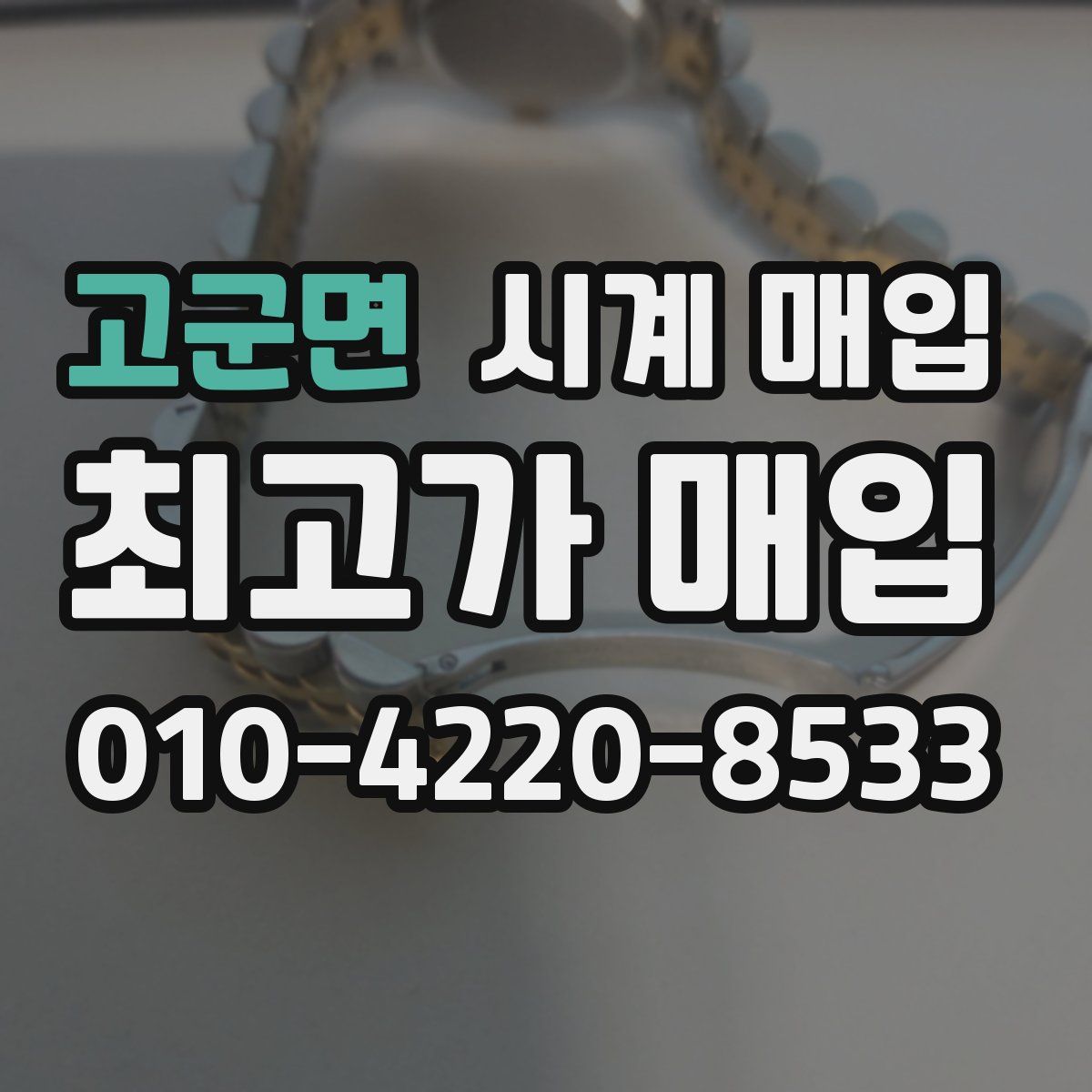 고군면 시계 매입