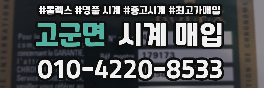 고군면 시계 매입