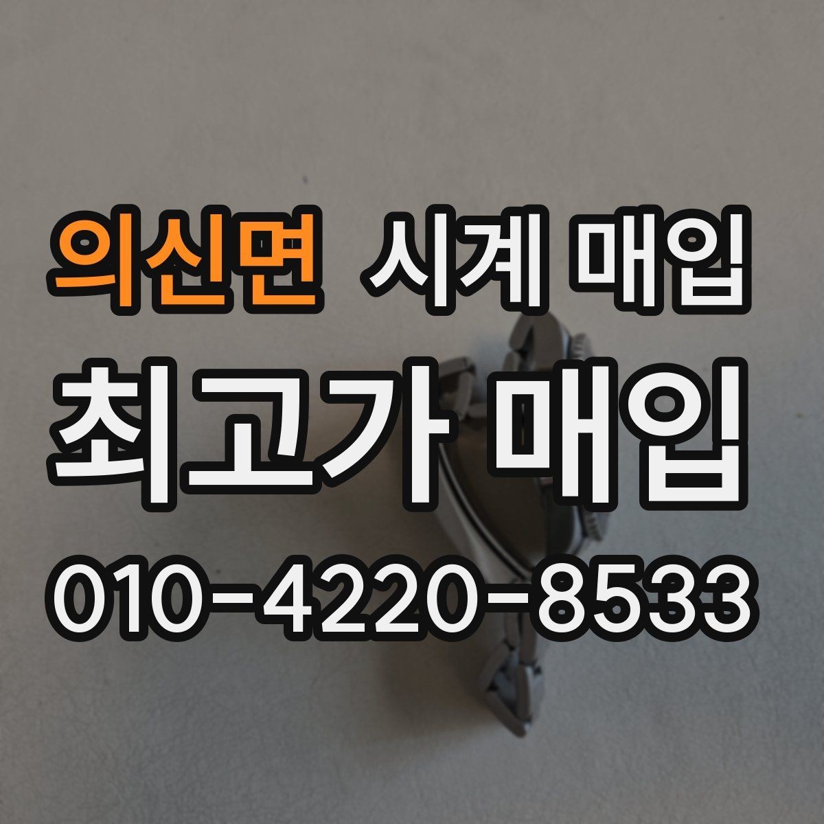 의신면 시계 매입 과정은 어떻게 진행될까