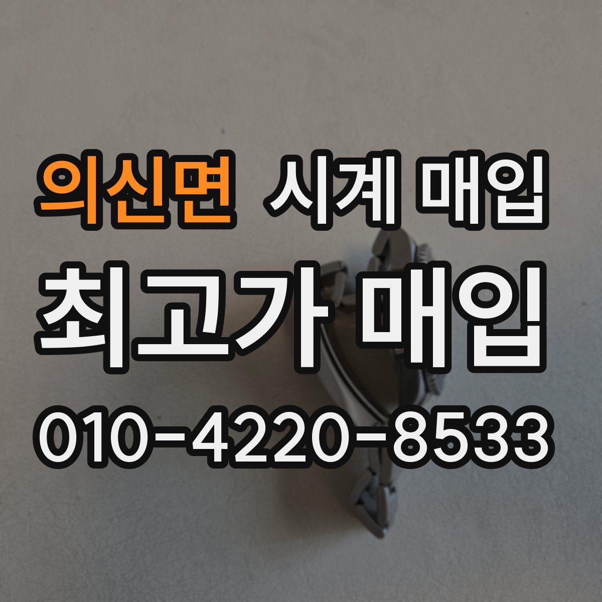 의신면 시계 매입