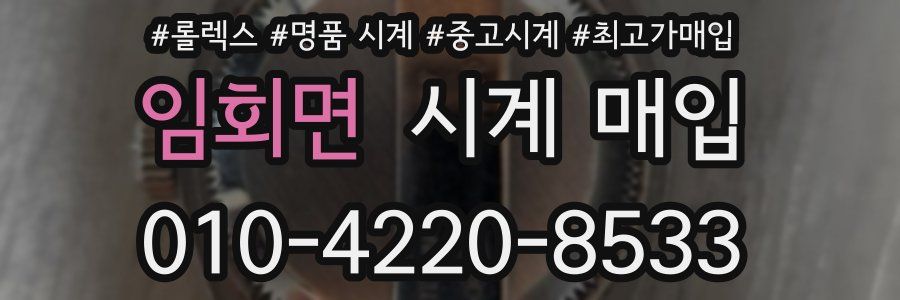 임회면 시계 매입