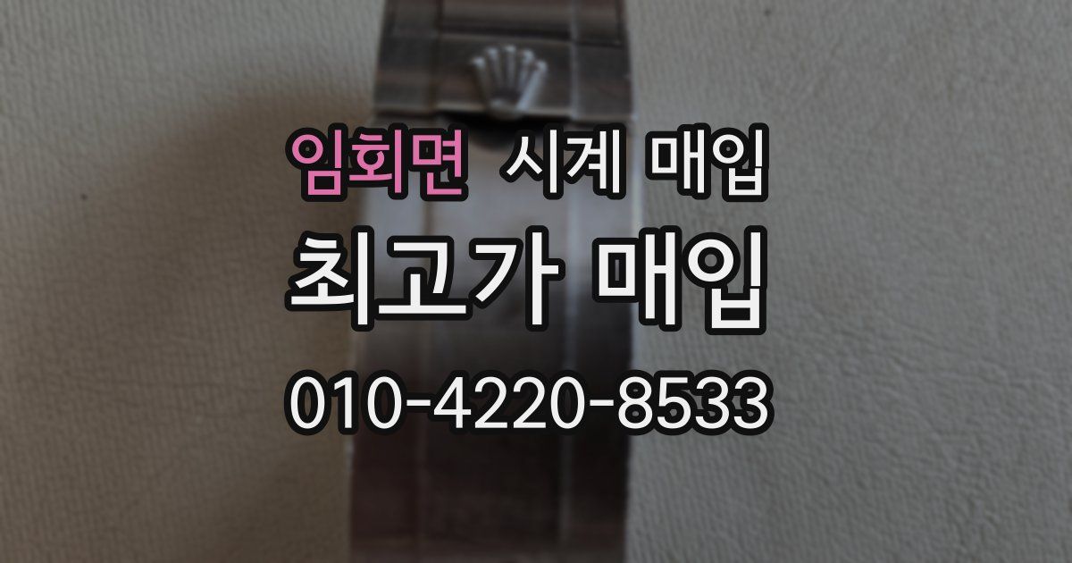 임회면 시계 매입