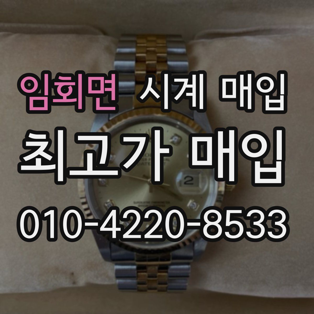 임회면 시계 매입