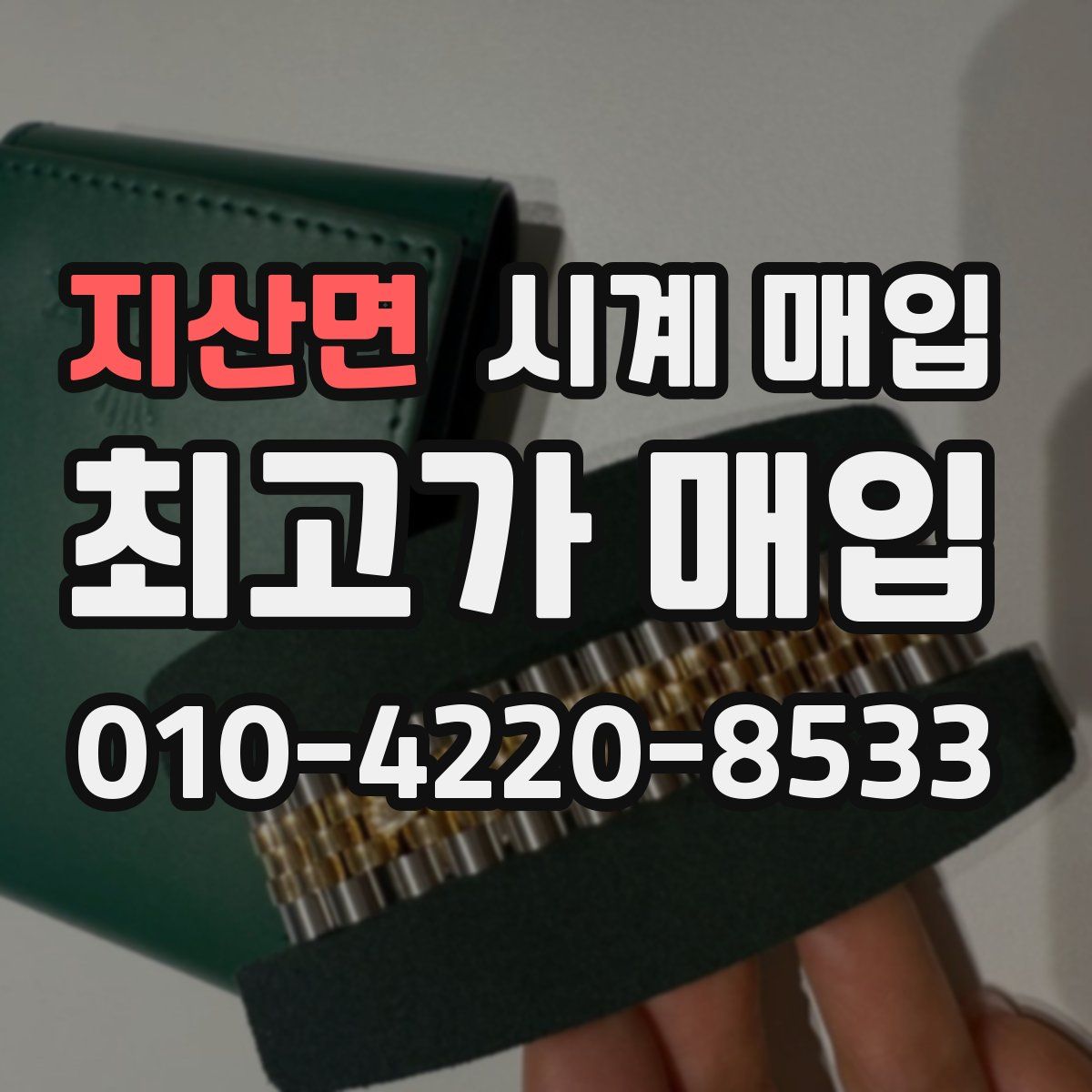 지산면 시계 매입