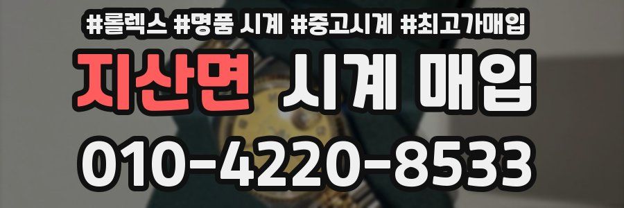 지산면 시계 매입