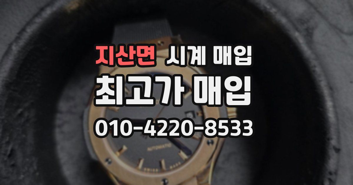 지산면 시계 매입