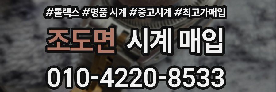 조도면 시계 매입