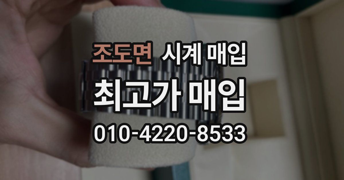 조도면 시계 매입