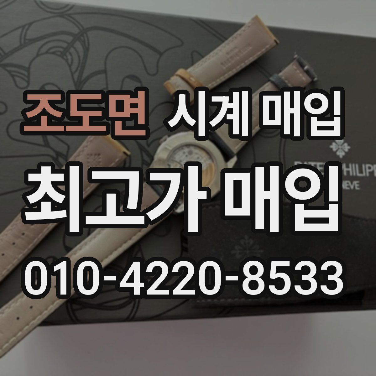 조도면 시계 매입