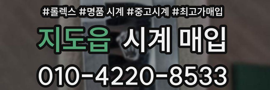 지도읍 시계 매입
