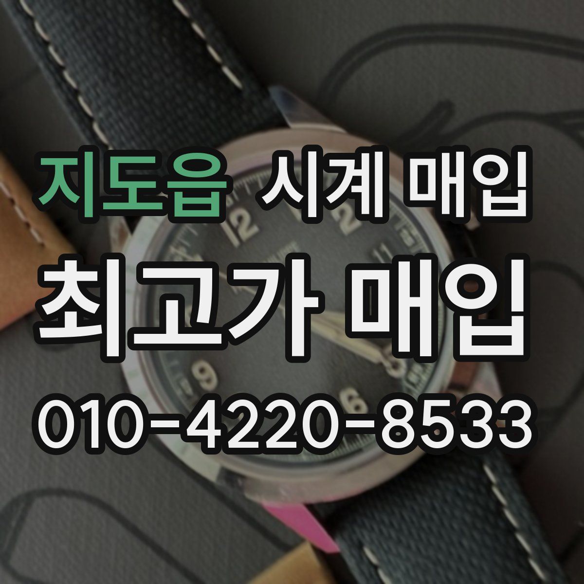 지도읍 시계 매입