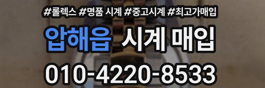 압해읍 시계 매입