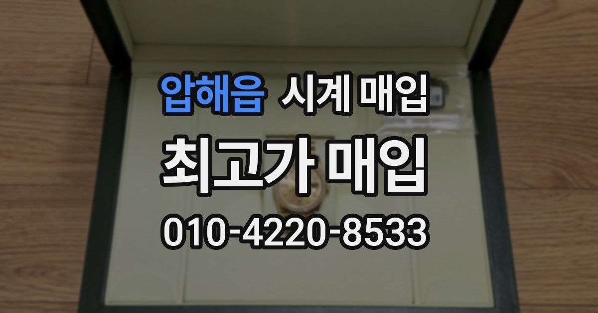 압해읍 시계 매입