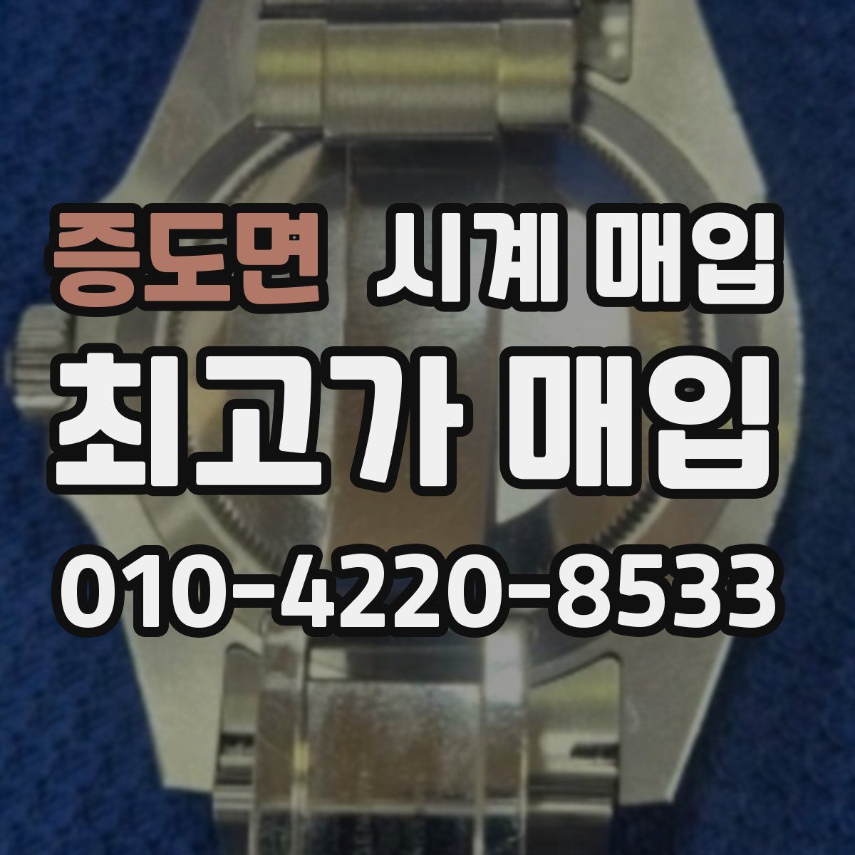 증도면 시계 매입