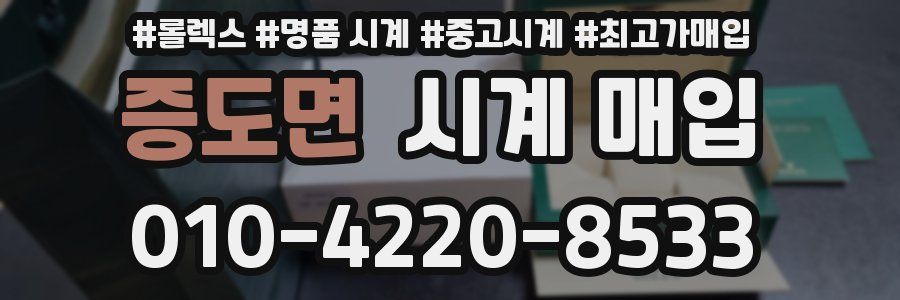 증도면 시계 매입