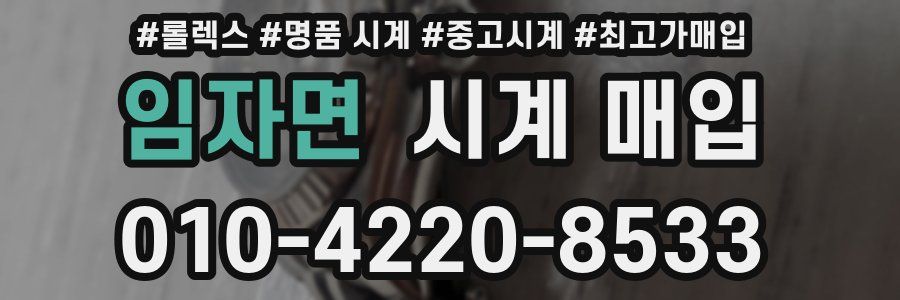 임자면 시계 매입