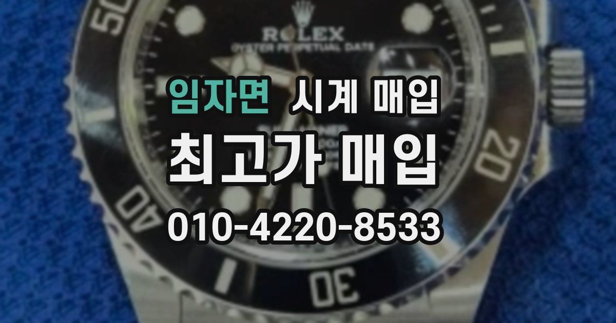 임자면 시계 매입