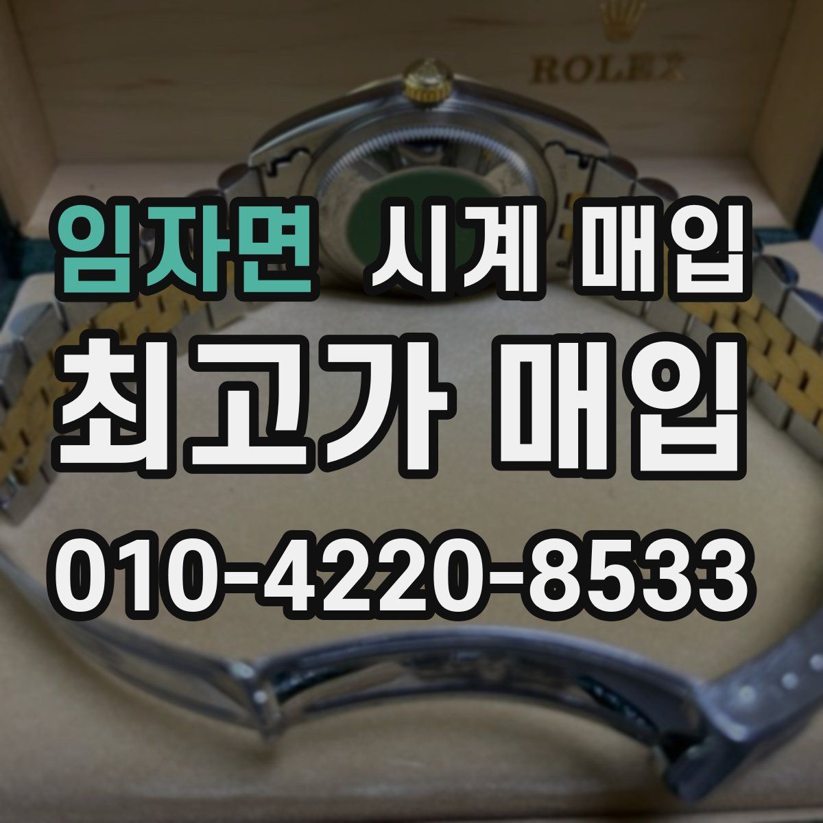 임자면 시계 매입