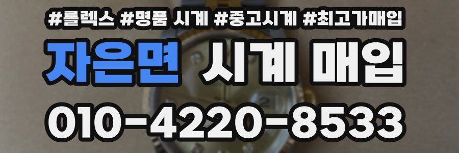 자은면 시계 매입
