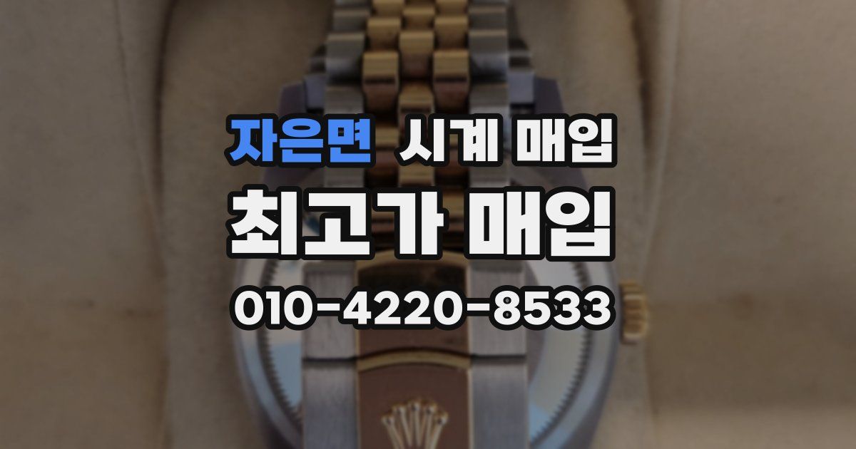 자은면 시계 매입