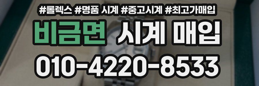 비금면 시계 매입