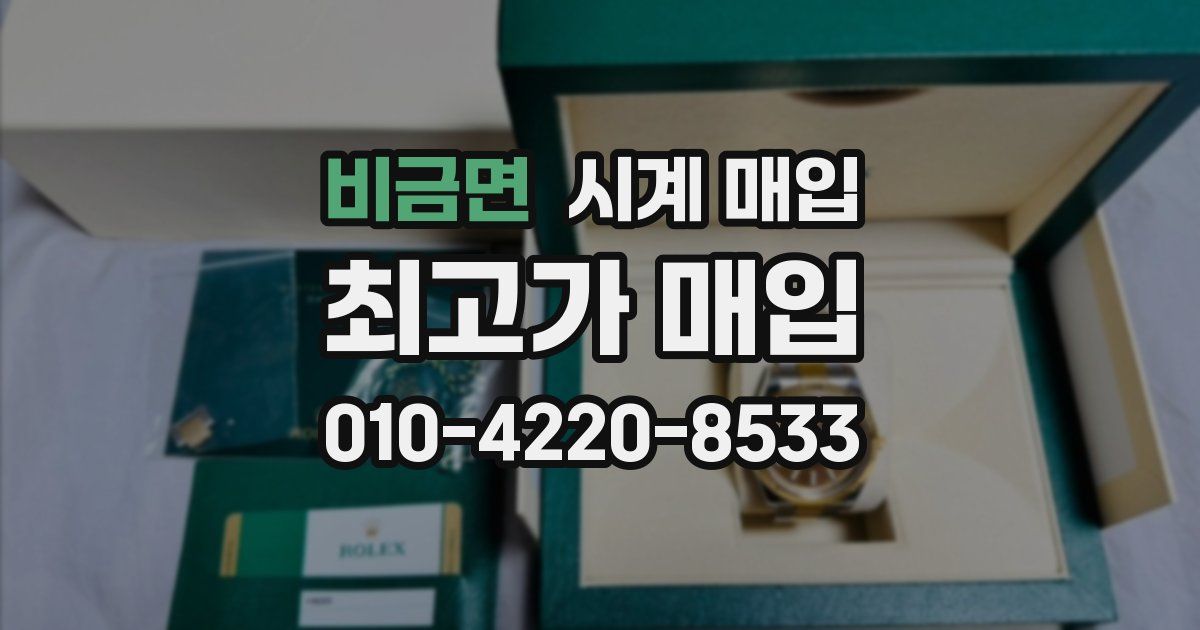 비금면 시계 매입