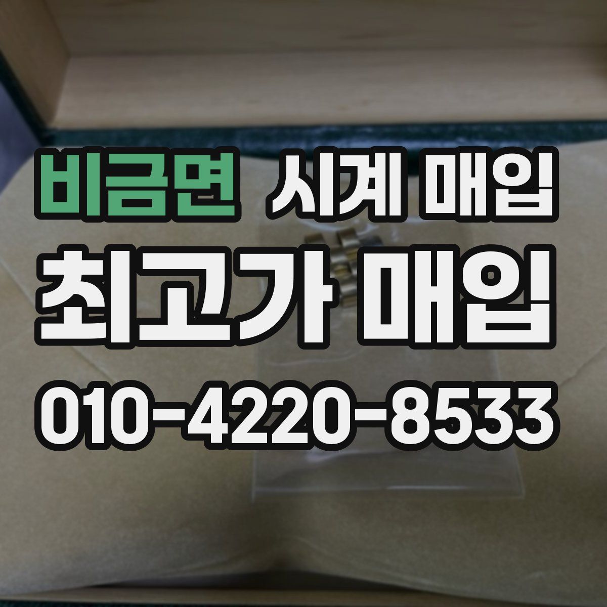 비금면 시계 매입