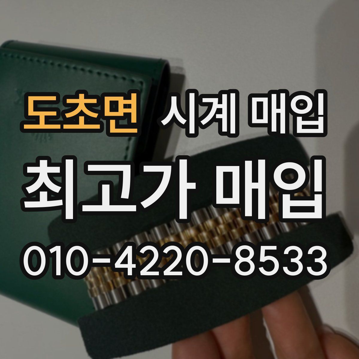 도초면 시계 매입
