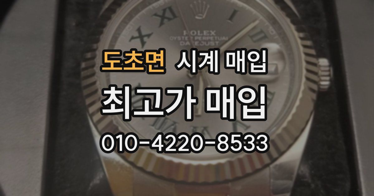 도초면 시계 매입