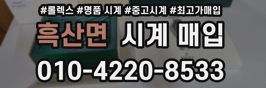 흑산면 시계 매입
