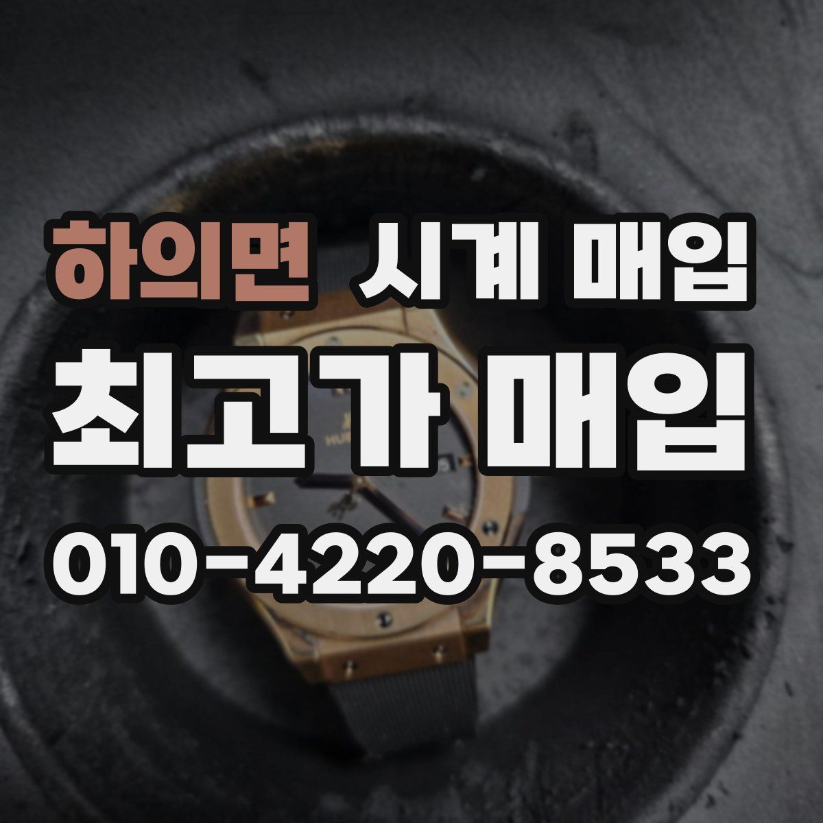 하의면 시계 매입